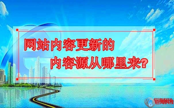 西安優(yōu)化seo：網(wǎng)站內(nèi)容更新的內(nèi)容源從哪里來? 第1張
