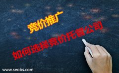 怎么正確選擇sem代運(yùn)營競價托管公司?