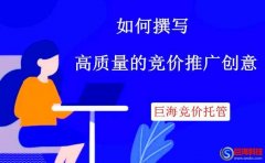 如何撰寫高質量的競價推廣創(chuàng)意?你可能還不知道