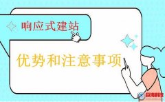 陜西網頁設計談響應式建站的優(yōu)勢和注意事項！