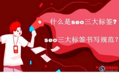 西安網(wǎng)：什么是seo三大標(biāo)簽?seo三大標(biāo)簽書寫規(guī)范？