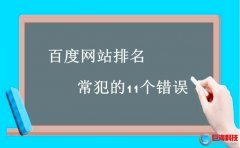 西安做網(wǎng)站的公司：百度網(wǎng)站排名常犯的11個錯誤!