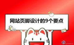 西安網(wǎng)頁(yè)設(shè)計(jì):網(wǎng)站頁(yè)腳設(shè)計(jì)的9個(gè)要點(diǎn)!(干貨)