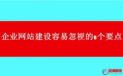 西安網(wǎng)站制作公司:企業(yè)網(wǎng)站建設(shè)容易忽視的8個要點!
