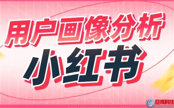 小紅書運(yùn)營(yíng)是做什么的(小紅書運(yùn)營(yíng)技巧) 第2張